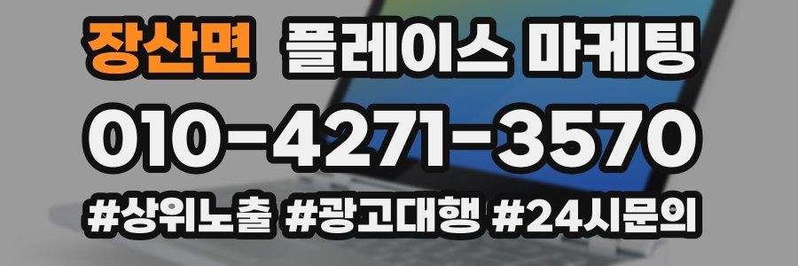 장산면 플레이스 마케팅