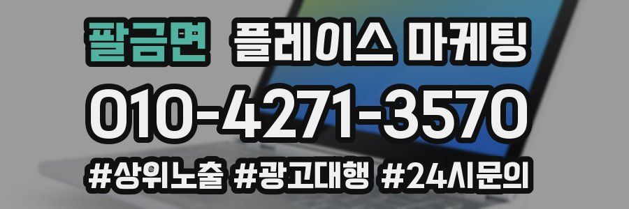 팔금면 플레이스 마케팅