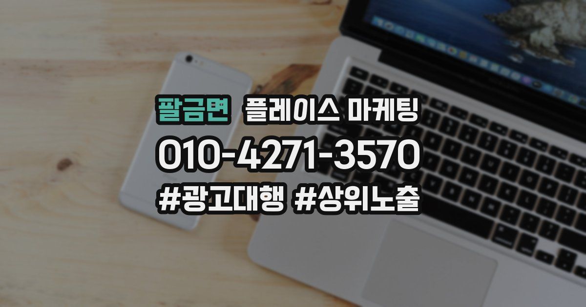 팔금면 플레이스 마케팅