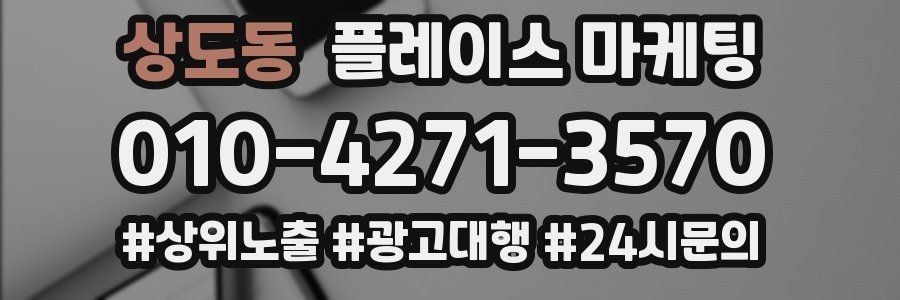 상도동 플레이스 마케팅