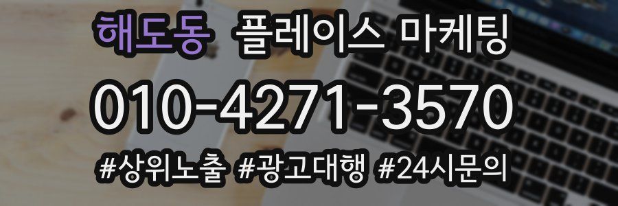 해도동 플레이스 마케팅