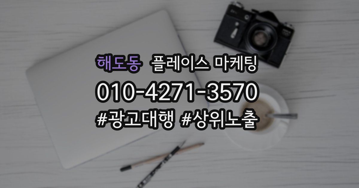 해도동 플레이스 마케팅