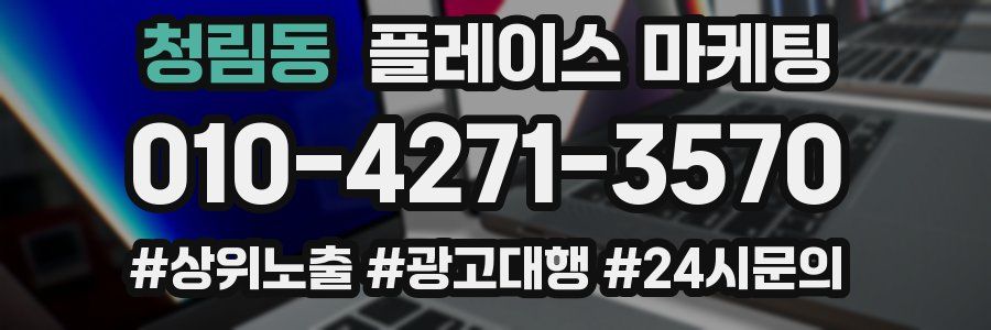 청림동 플레이스 마케팅