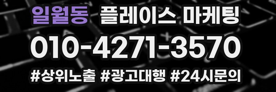 일월동 플레이스 마케팅