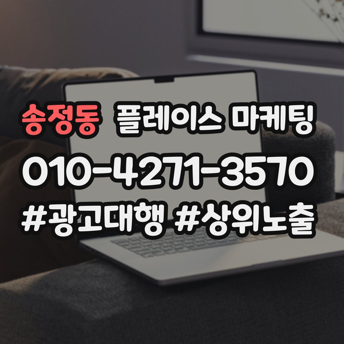 송정동 플레이스 마케팅
