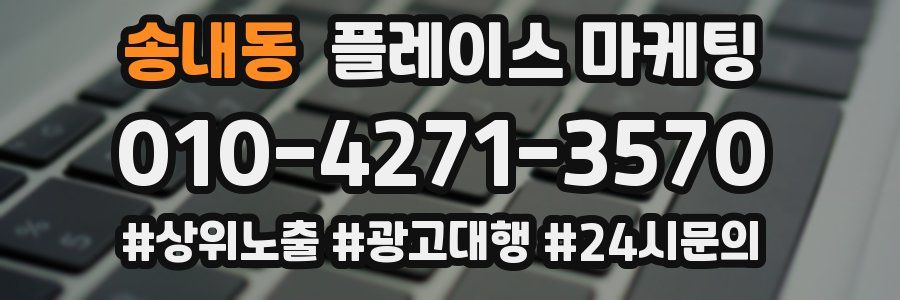 송내동 플레이스 마케팅
