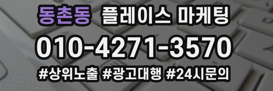 동촌동 플레이스 마케팅
