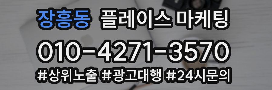 장흥동 플레이스 마케팅