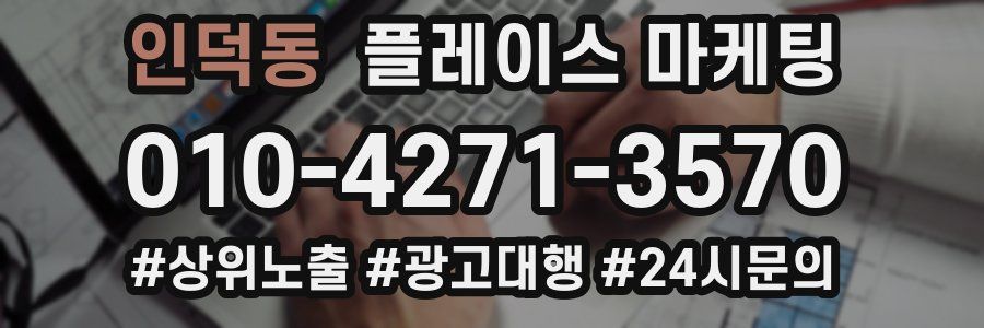 인덕동 플레이스 마케팅