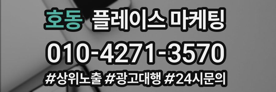호동 플레이스 마케팅