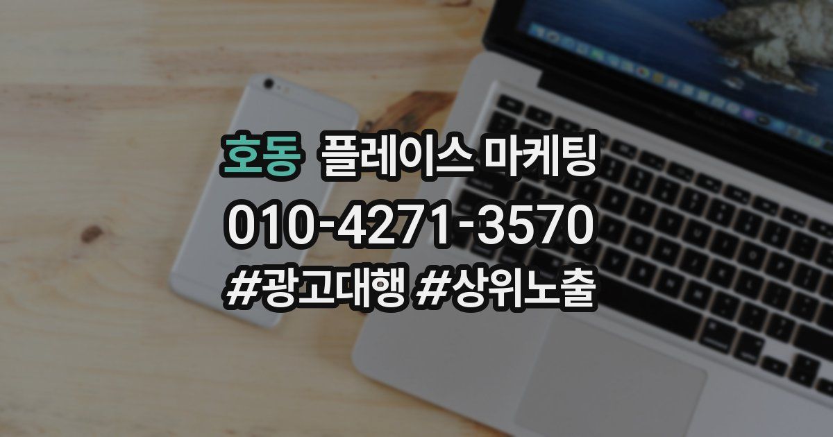 호동 플레이스 마케팅