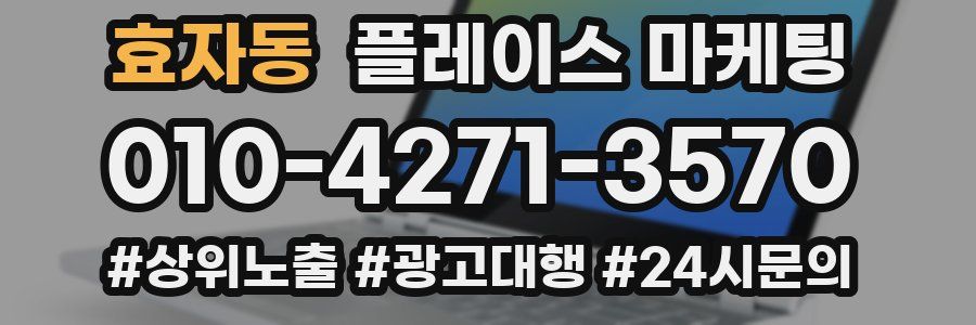 효자동 플레이스 마케팅