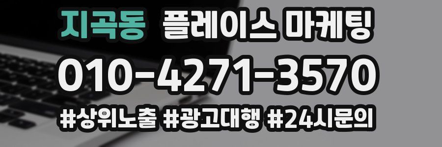 지곡동 플레이스 마케팅