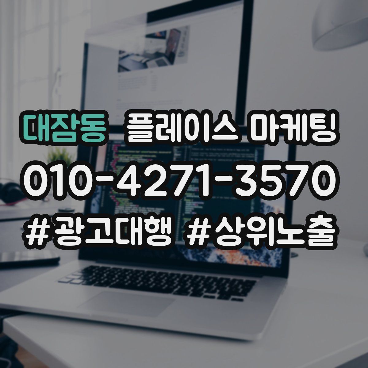 대잠동 플레이스 마케팅