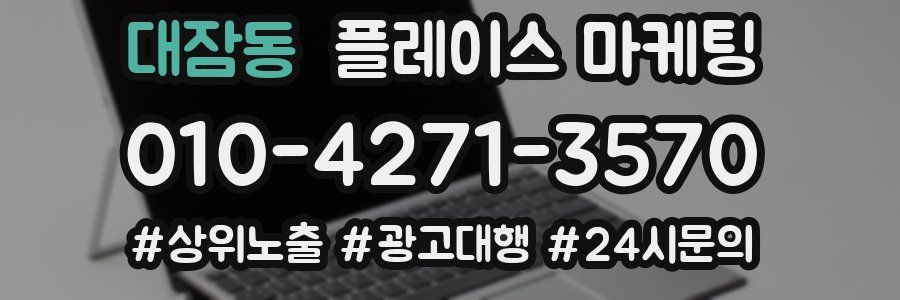 대잠동 플레이스 마케팅