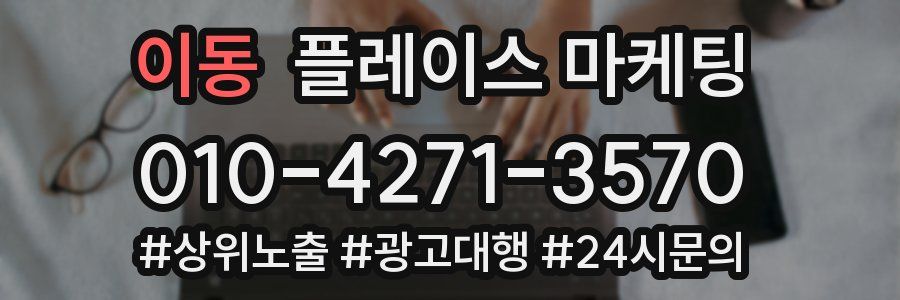 이동 플레이스 마케팅