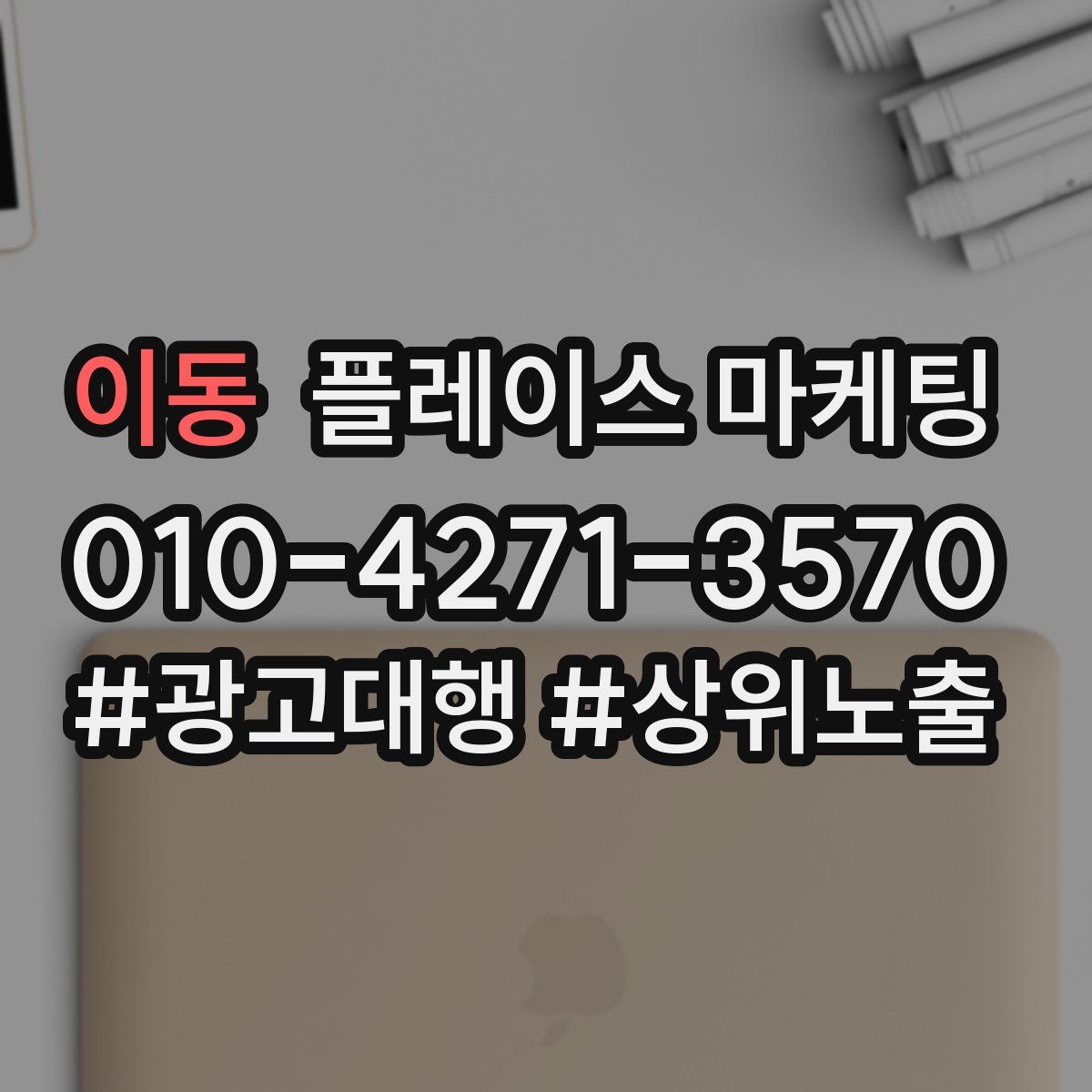 이동 플레이스 마케팅