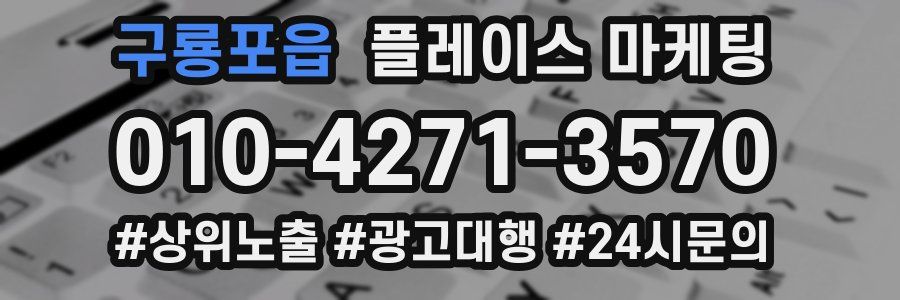 구룡포읍 플레이스 마케팅