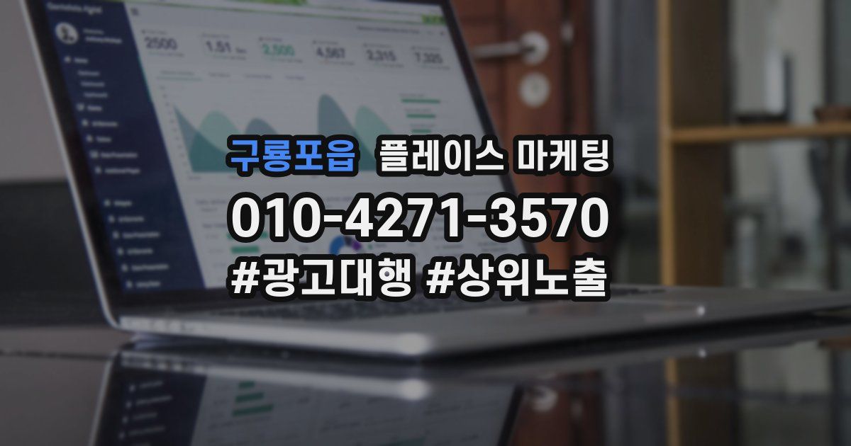 구룡포읍 플레이스 마케팅