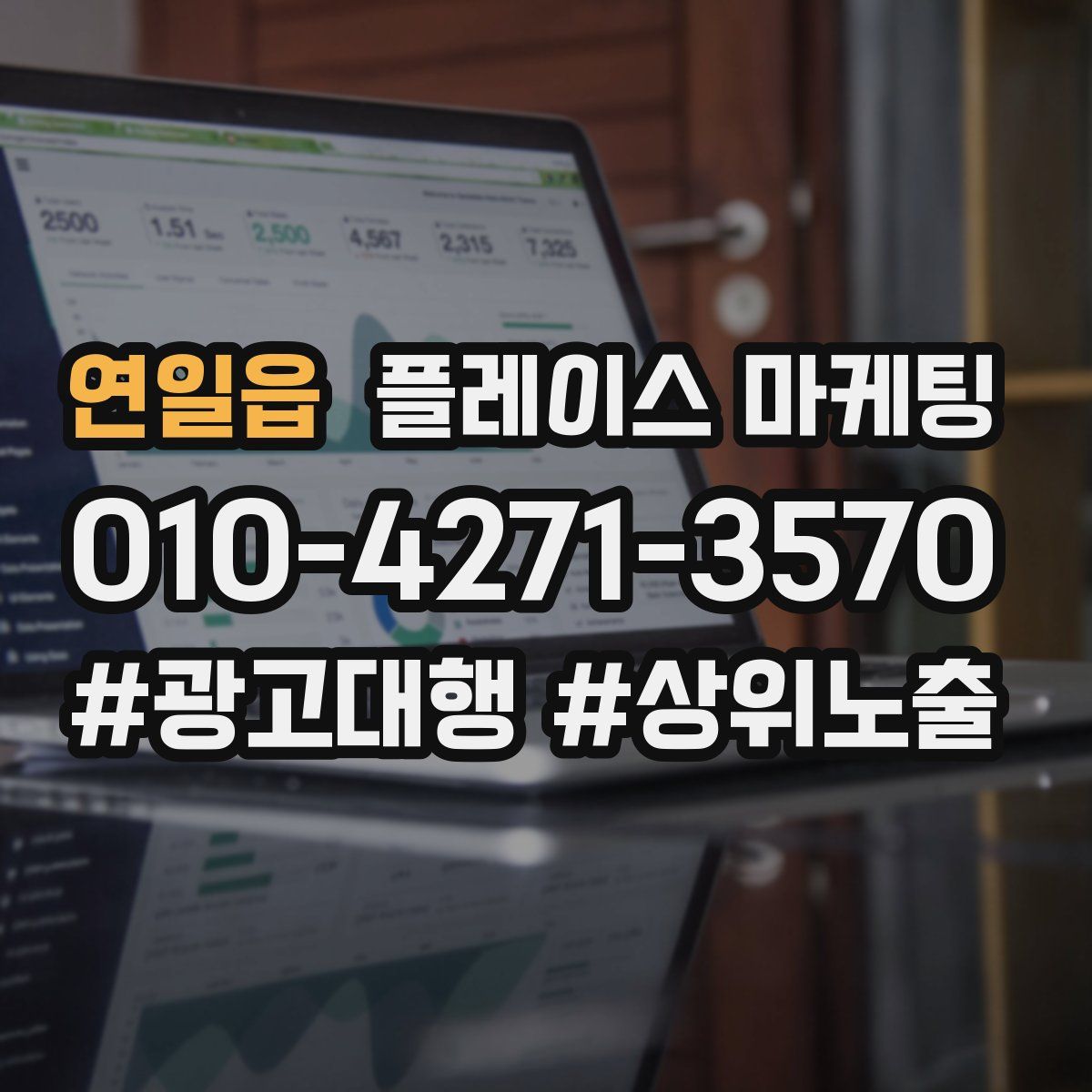 연일읍 플레이스 마케팅