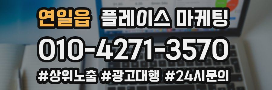 연일읍 플레이스 마케팅