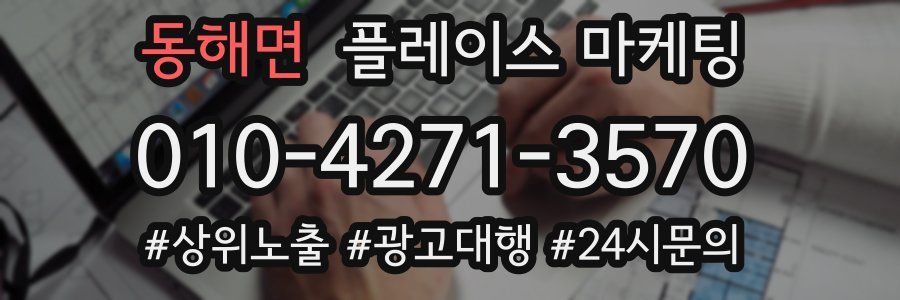 동해면 플레이스 마케팅