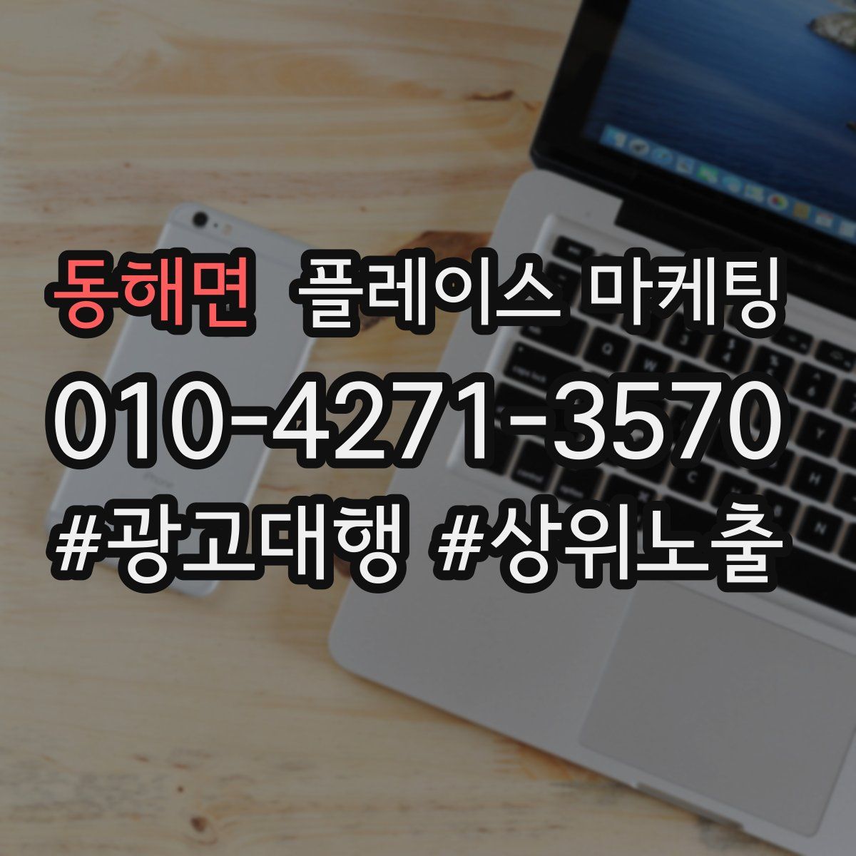 동해면 플레이스 마케팅
