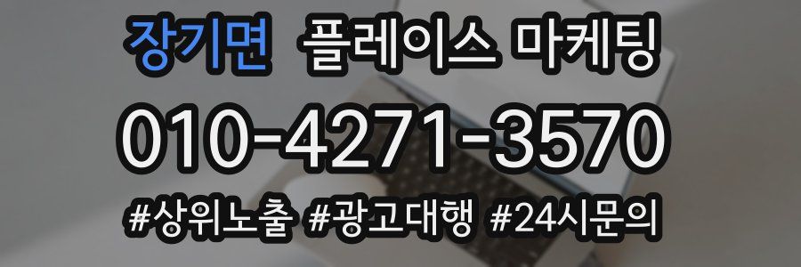 장기면 플레이스 마케팅