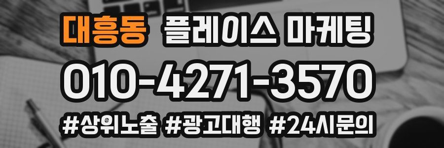 대흥동 플레이스 마케팅