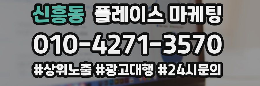 신흥동 플레이스 마케팅