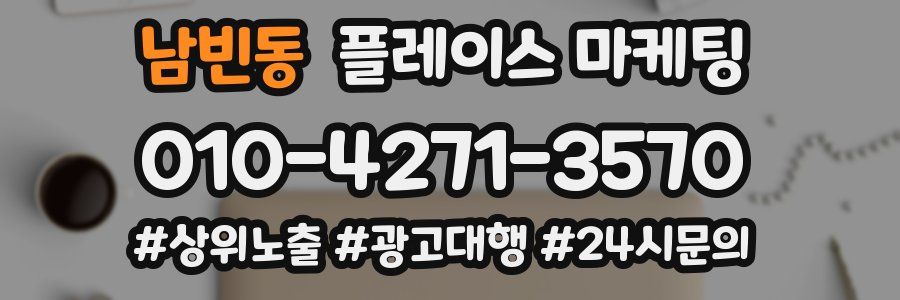 남빈동 플레이스 마케팅