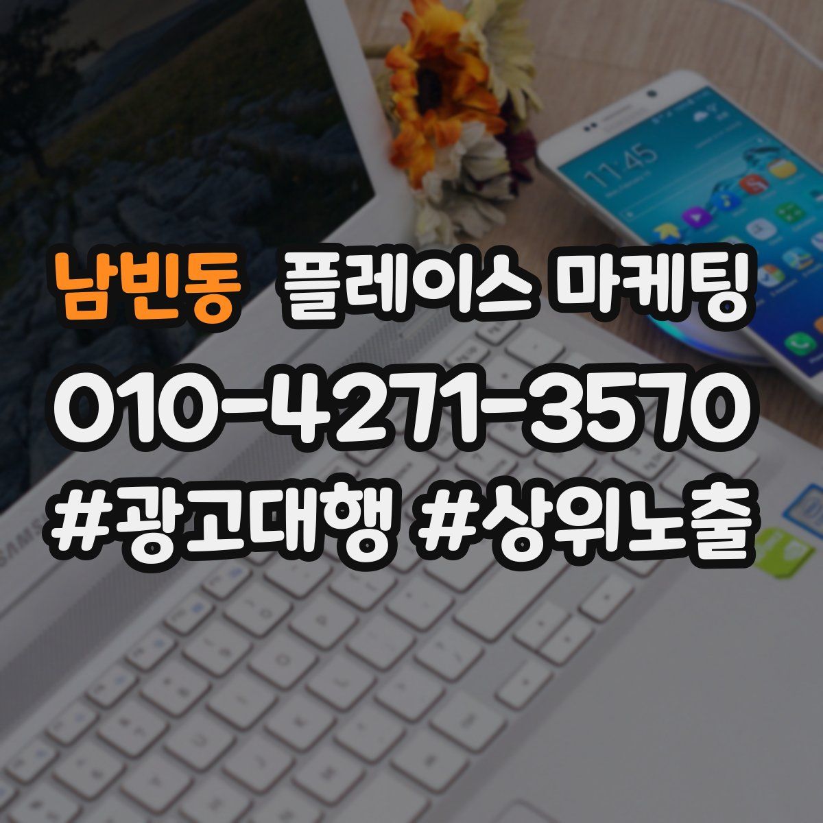 남빈동 플레이스 마케팅