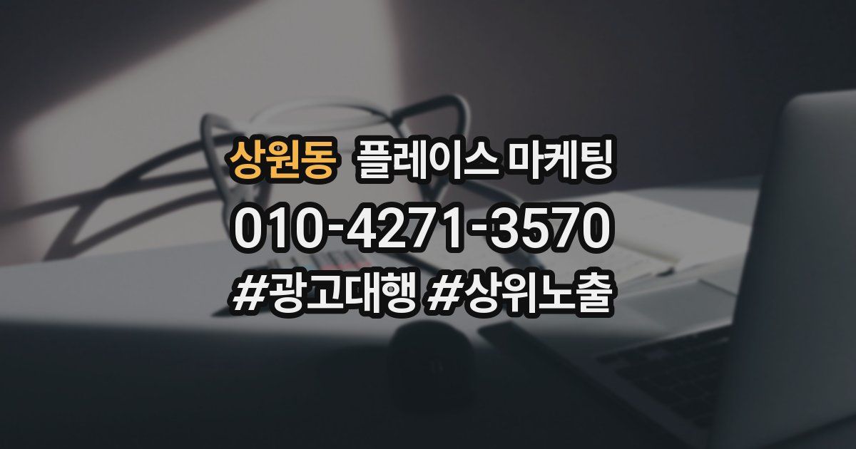 상원동 플레이스 마케팅