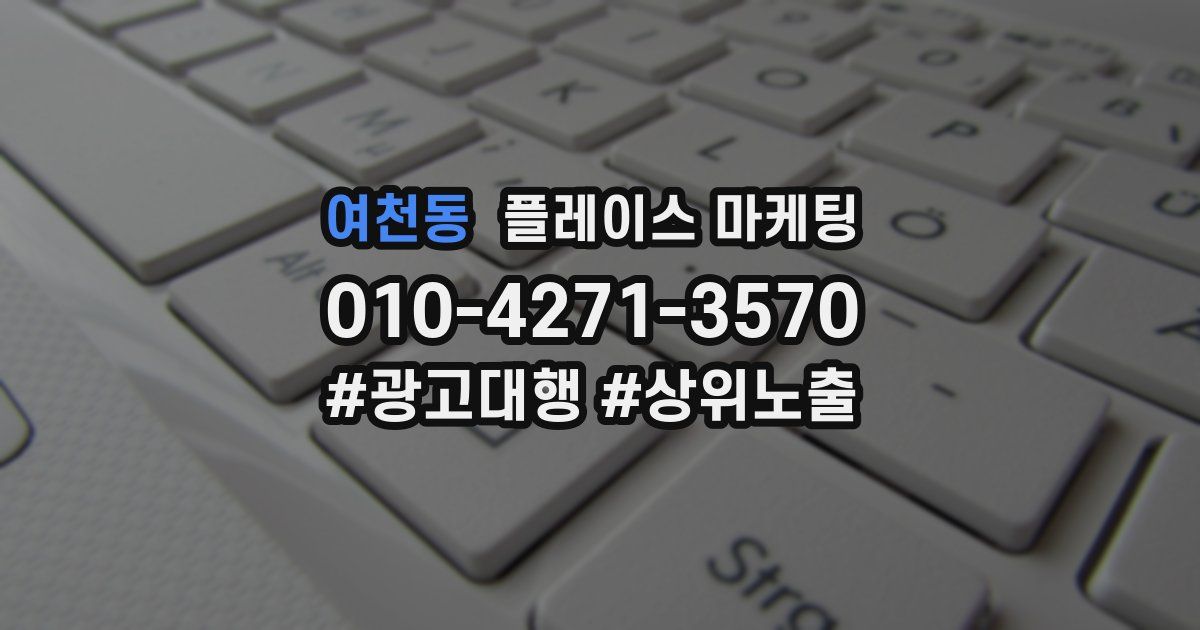 여천동 플레이스 마케팅