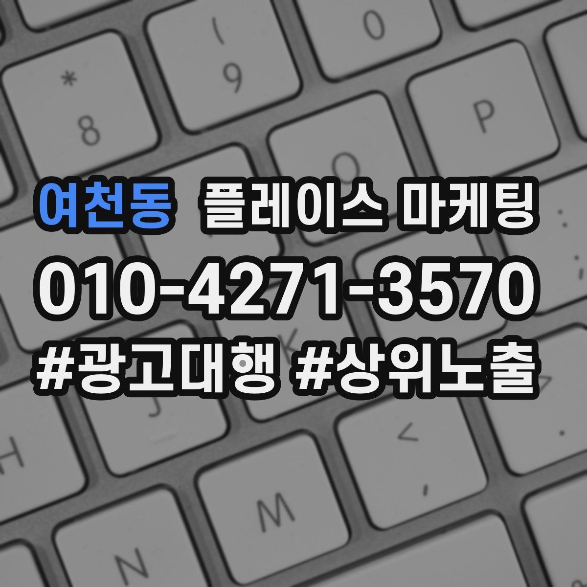 여천동 플레이스 마케팅