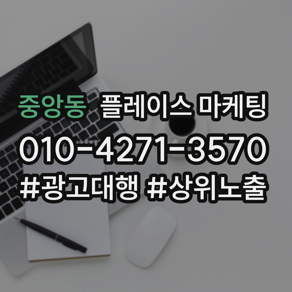 중앙동 플레이스 마케팅