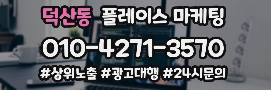 덕산동 플레이스 마케팅