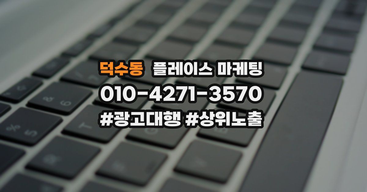 덕수동 플레이스 마케팅