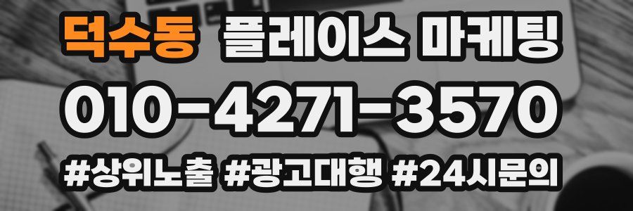 덕수동 플레이스 마케팅