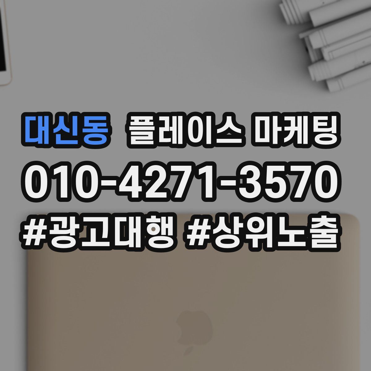 대신동 플레이스 마케팅