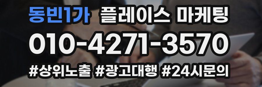 동빈1가 플레이스 마케팅