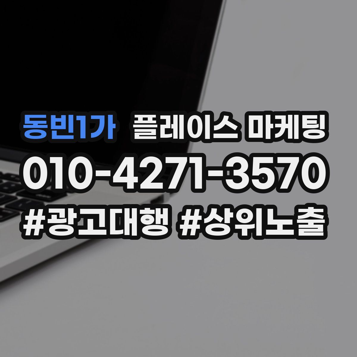 동빈1가 플레이스 마케팅