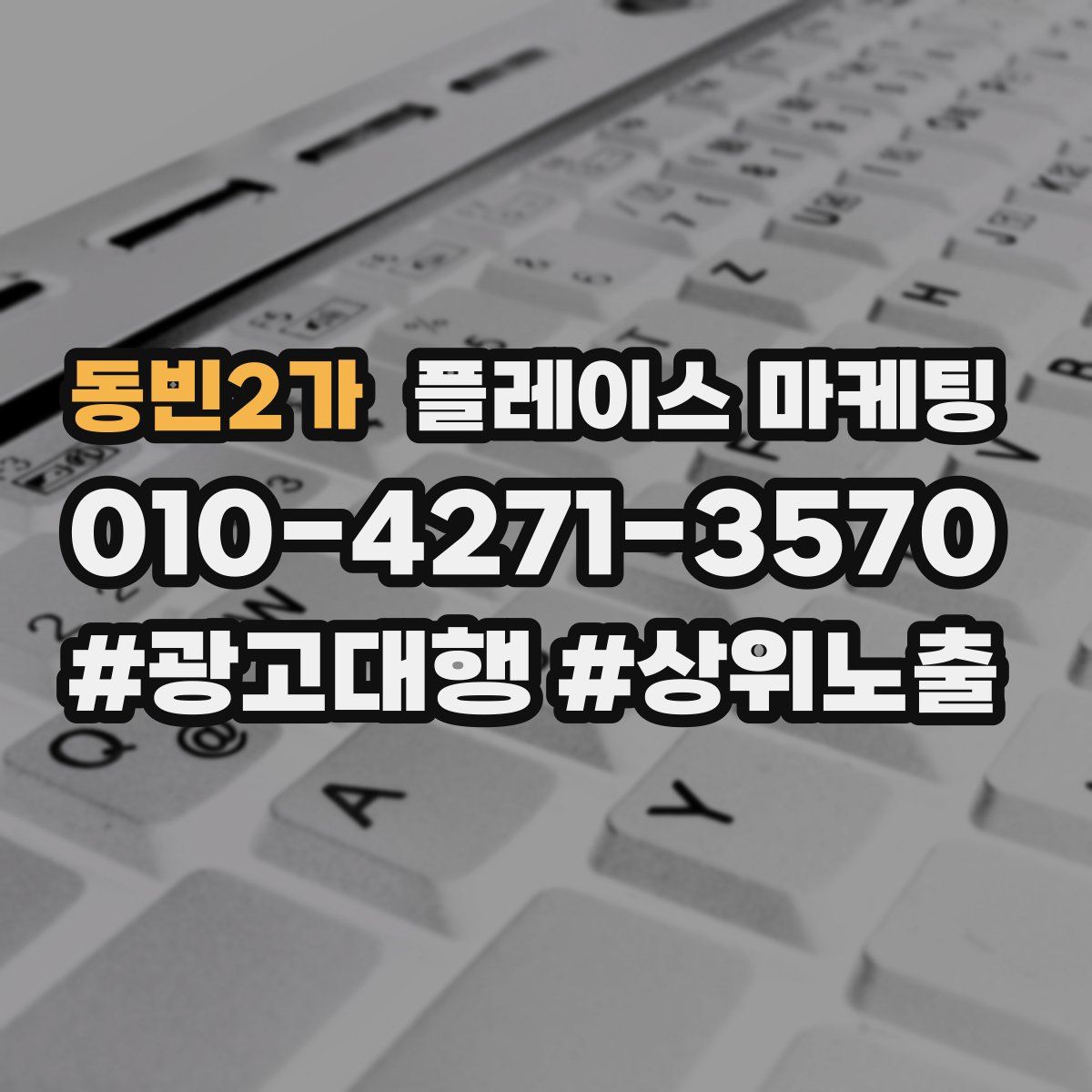 동빈2가 플레이스 마케팅