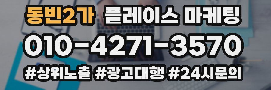 동빈2가 플레이스 마케팅