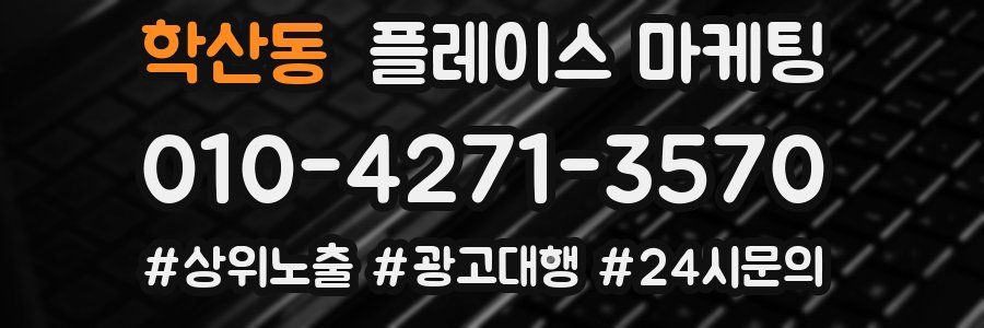 학산동 플레이스 마케팅