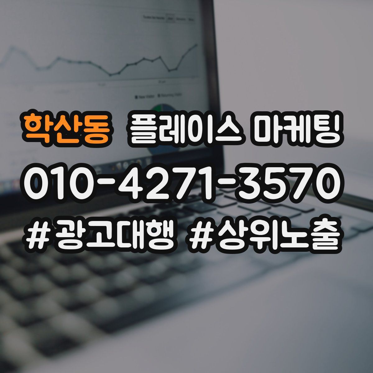 학산동 플레이스 마케팅