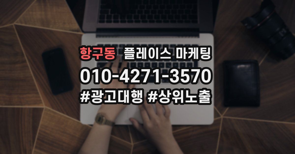 항구동 플레이스 마케팅