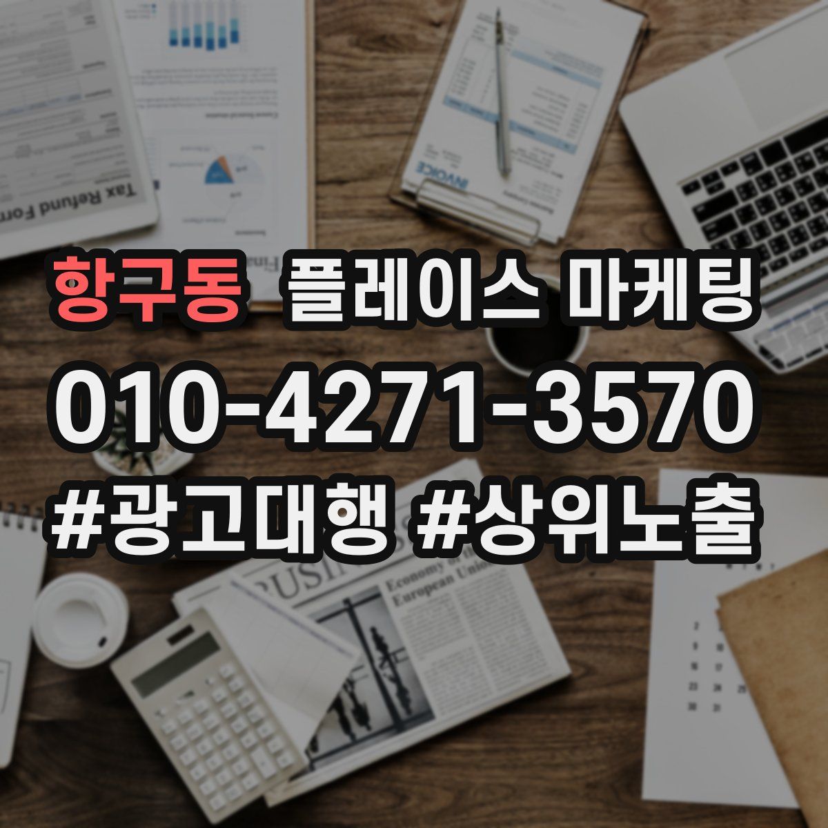 항구동 플레이스 마케팅