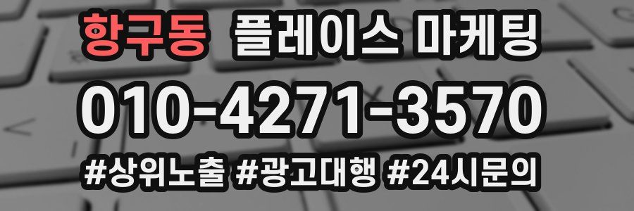 항구동 플레이스 마케팅