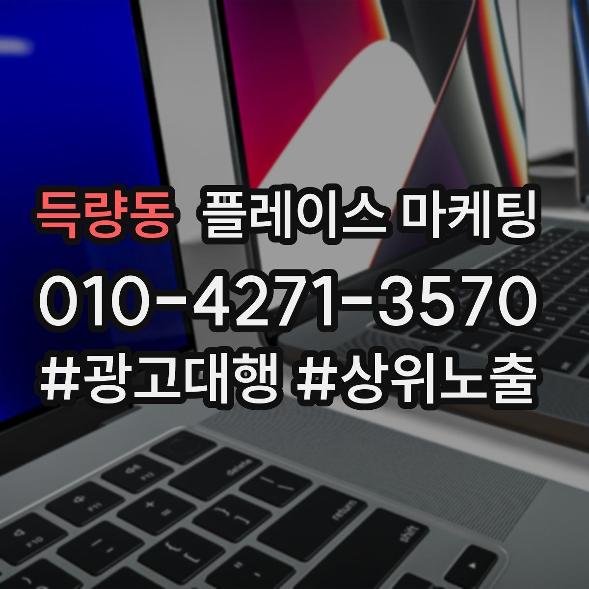 득량동 플레이스 마케팅